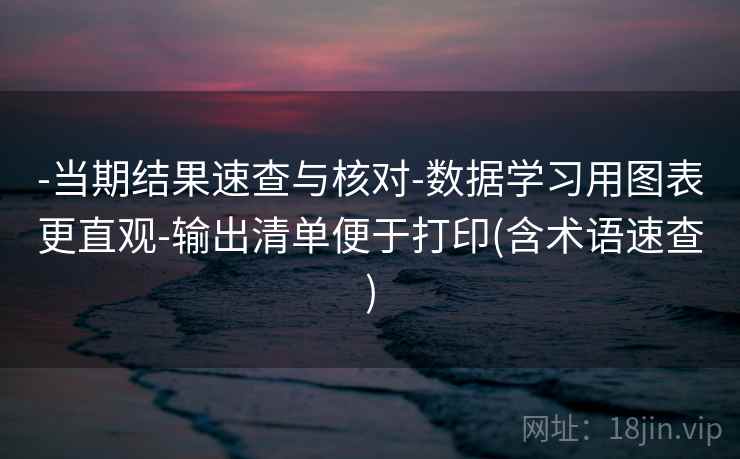 -当期结果速查与核对-数据学习用图表更直观-输出清单便于打印(含术语速查)  第2张