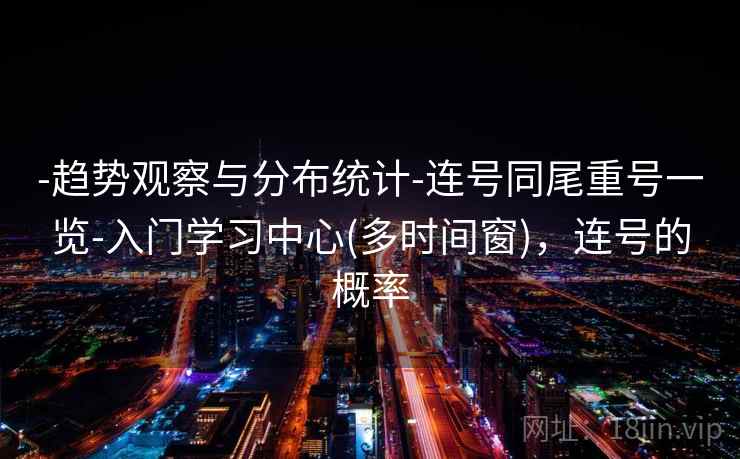 -趋势观察与分布统计-连号同尾重号一览-入门学习中心(多时间窗)，连号的概率  第2张