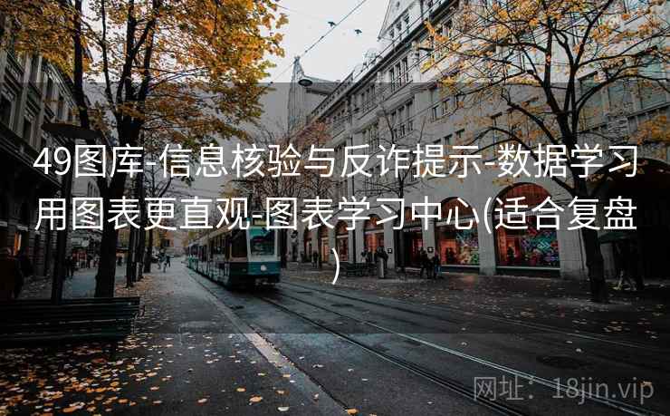 49图库-信息核验与反诈提示-数据学习用图表更直观-图表学习中心(适合复盘) 第1张 49图库-信息核验与反诈提示-数据学习用图表更直观-图表学习中心(适合复盘) 第1张