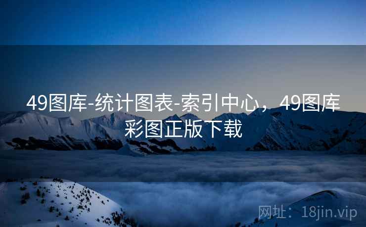 49图库-统计图表-索引中心,49图库彩图正版下载 第2张 49图库-统计图表-索引中心,49图库彩图正版下载 第2张