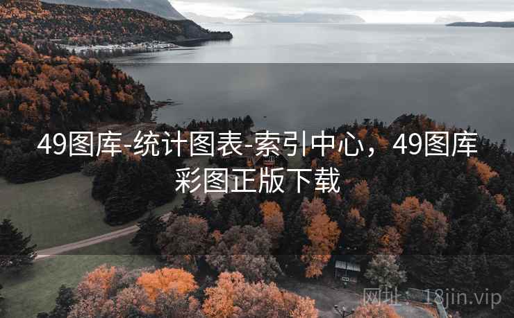 49图库-统计图表-索引中心,49图库彩图正版下载 第1张 49图库-统计图表-索引中心,49图库彩图正版下载 第1张