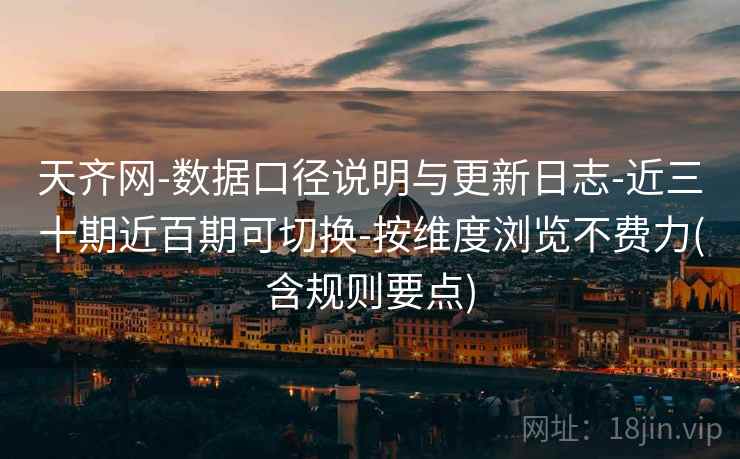 天齐网-数据口径说明与更新日志-近三十期近百期可切换-按维度浏览不费力(含规则要点)