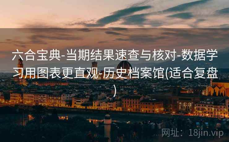 六合宝典-当期结果速查与核对-数据学习用图表更直观-历史档案馆(适合复盘)  第1张