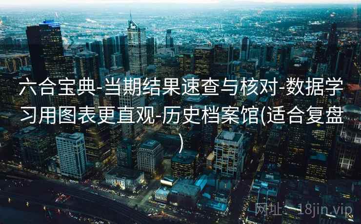 六合宝典-当期结果速查与核对-数据学习用图表更直观-历史档案馆(适合复盘)  第2张