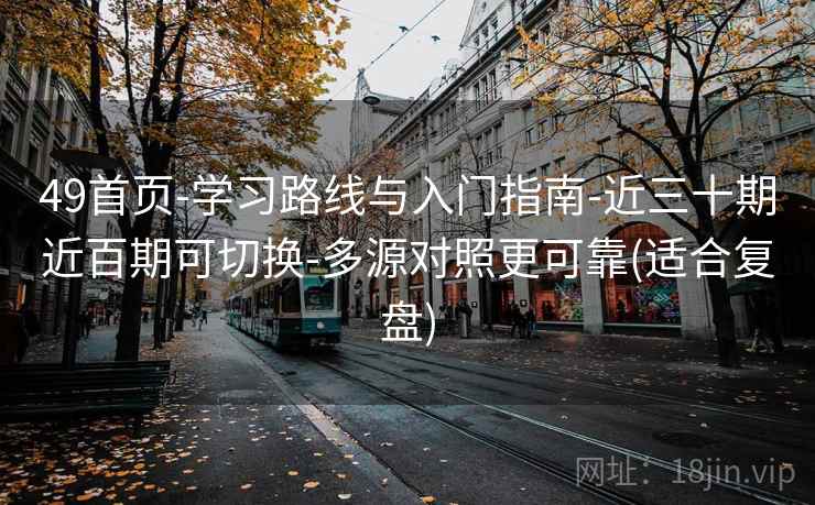 49首页-学习路线与入门指南-近三十期近百期可切换-多源对照更可靠(适合复盘)  第2张